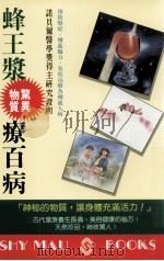 蜂王浆惊异物质疗百病   1993  PDF电子版封面  9789575293390  后腾克夫著；叶慈蓉译；黄敏华，罗焕耿，赖如雅编辑 