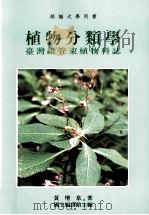 植物分类学 台湾维管束植物科志 1997 PDF电子版封面 9576383951 黄增泉著;国立编译馆主编