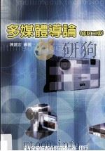 多媒体导论  修订3版（ PDF版）
