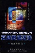 实函数逼近论   1998  PDF电子版封面  781035311X  谢庭藩，周颂平著 