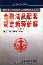 金融法及配套规定新释新解  中   1999  PDF电子版封面  7800568113  黄赤东，梁书文主编 