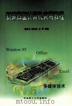 新编微型计算机实用教程 1998 PDF电子版封面 7562312680 刘财兴等编著