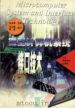 微型计算机系统与接口技术 1997 PDF电子版封面 7534523249 仇玉章主编