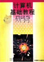 计算机基础教程   1995  PDF电子版封面  7800961095  杜习英等主编 