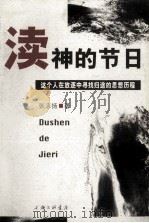 渎神的节日 这个人在放逐中寻找归途的思想历程 1997.01 PDF电子版封面 张志扬著