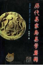 历代易家与易学要籍 1998 PDF电子版封面 7211031565 张善文著