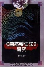 《自然辩证法》研究   1997  PDF电子版封面  7533424794  林可济著 