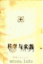 科学与实践   1980  PDF电子版封面  3094258  西北大学自然辩证法研究会编 
