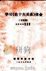 学习《论十大关系》体会  讨论稿   1977  PDF电子版封面    辽宁大学哲学系.经济系 