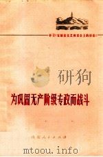 为巩固无产阶级专政而战斗  学习《在延安文艺座谈会上的讲话》（1975 PDF版）