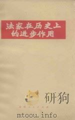 法家在历史上的进步作用（1974 PDF版）