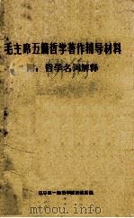 毛主席五篇哲学著作辅导材料   1976  PDF电子版封面    辽宁第一师范学院政教系编 