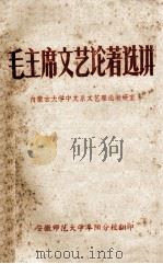 毛主席文艺论著选讲（ PDF版）