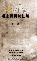 毛主席诗词注解  下（1978 PDF版）