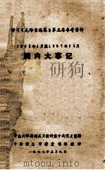 国内大事记 1949.04-1957.12 1977 PDF电子版封面 中山大学马列主义教研室中共党史组编