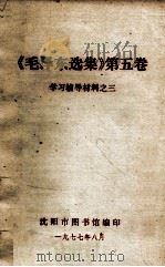 《毛泽东选集》  第5卷  学习辅导材料  3   1977  PDF电子版封面    沈阳市图书馆编 