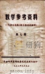 教学参考资料  《毛泽东选集》第五卷词语解释  第7卷（1977 PDF版）