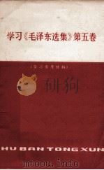 学习《毛泽东选集》 第5卷 学习参考资料 第2期 1977 PDF电子版封面