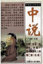 中说 含译文·例释 1999 PDF电子版封面 7204044665 (隋)王通著