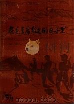 在毛主席身边的日子里   1983  PDF电子版封面  7110163  吴吉清著 