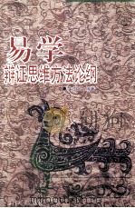 易学辩证思维方法论纲   1998  PDF电子版封面  7561513267  牛力达编著 