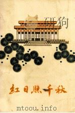 红日照千秋  下   1978  PDF电子版封面  1011048  中共江西省委党校资料室编 