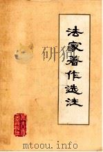 法家著作选注  讨论稿  第3分册   1975  PDF电子版封面     