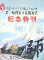 福建师范大学香港校友会成立暨第一届理监事就职典礼纪念特刊     PDF电子版封面     