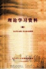 理论学习资料 4 《毛泽东选集》第五卷词语解释 1977 PDF电子版封面