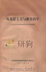 马克思主义与教育科学 《马克思恩格斯论教育》学习参考资料 1982 PDF电子版封面 南京师范学院教育系教学教研室编