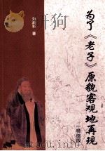 为了《老子》原貌客观地再现 精缩版 PDF电子版封面 刘鼎华著