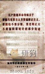 无产阶级革命导师关于要搞马克思主义不要搞修正主义要团结不要分裂要光明正大不要搞阴谋诡计的部分论述 1977 PDF电子版封面