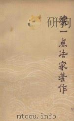 读一点法家著作   1974  PDF电子版封面    吉林大学报编辑部，长春日报编辑部编 