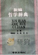 新编哲学辞典 1990 PDF电子版封面 7805602638 陈章龙等主编