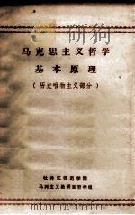 马克思主义哲学基本原理 历史唯物主义部分 PDF电子版封面 牡丹江师范学院,马列主义教研室哲学组编