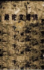 政论文选讲 上 1975 PDF电子版封面 南充师范学院等单位本书编写组编