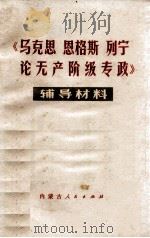 《马克思、恩格斯、列宁论无产阶级专政》辅导材料 1975 PDF电子版封面 3089105 纪群编辑