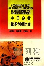 中日企业技术创新比较 1994 PDF电子版封面 7810067699 远德玉等著
