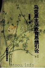 马克思主义教育思想引论   1990  PDF电子版封面  7505010042  石佩臣著 