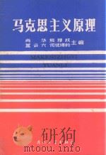 马克思主义原理 1990 PDF电子版封面 7561502990 肖华,熊穆权,蓝云六等主编