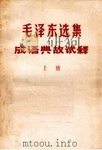 毛泽东选集成语典故试释  上（ PDF版）