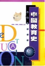 中国教育史 1989 PDF电子版封面 9571100056 毛礼锐,邵鹤亭,瞿菊农合著