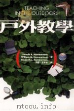 户外教学   1999  PDF电子版封面  9571119466  周儒，吕建政译；DONAL R HAMMERMAN，WILL 