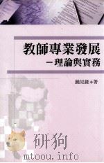 教师专业发展 理论与实务 1996 PDF电子版封面 9571133892 饶见维著