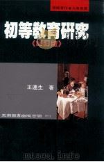 初等教育研究  修订版   1995  PDF电子版封面  9571109282  王连生著 