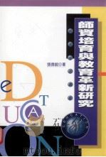 师资培育与教育革新研究   1998  PDF电子版封面  9571116025  张德锐著 