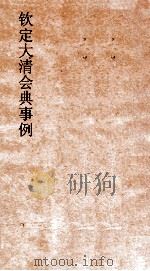 大清会典事例太常寺陈设支销 253 钦定大清会典事例 卷813 PDF电子版封面