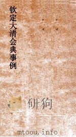 大清会典事例奉天府职掌建置鸿胪寺建置朝会赞仪筵燕赞仪册命赞仪贡举赞仪祭祀引礼  255  欠定大清会典事例  823  奉天府（ PDF版）