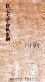 大清会典事例侍卫处建置仪制宿卫扈从銮仪卫官制卤簿仪制  258  钦定大清会典事例  卷832  侍卫处（ PDF版）
