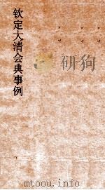 大清会典事例八旗都统佐领分置八旗户口  259  钦定大清会典事例  卷837  八旗都统（ PDF版）